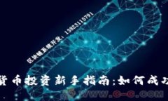 数字货币投资新手指南：如何成功入局