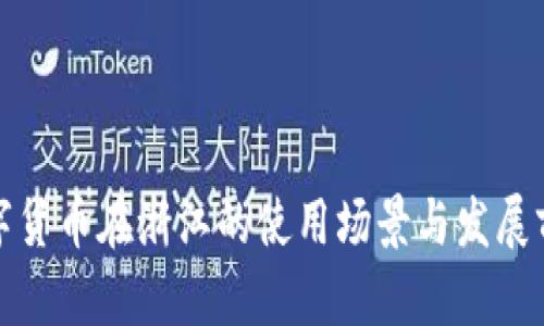 数字货币在浙江的使用场景与发展前景