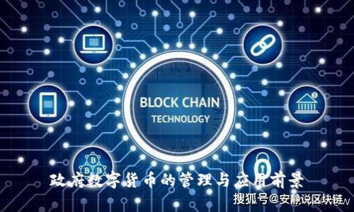 政府数字货币的管理与应用前景