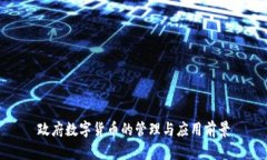 政府数字货币的管理与应用前景