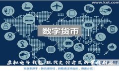 虚拟电子钱包：现代支付方式的便捷利
