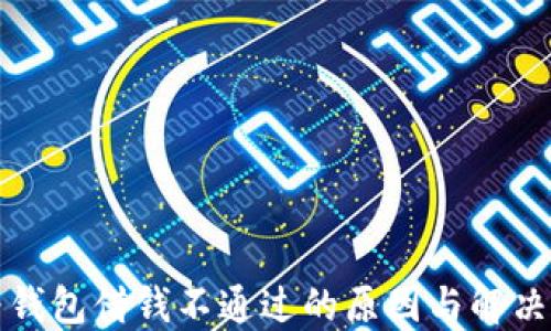 华为钱包借钱不通过的原因与解决方案