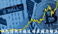 华为钱包借钱不通过的原因与解决方案