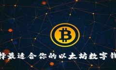 如何选择最适合你的以太坊数字钱包