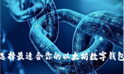 如何选择最适合你的以太坊数字钱包APP?