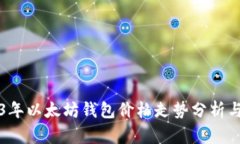 2023年以太坊钱包价格走势分析与展望
