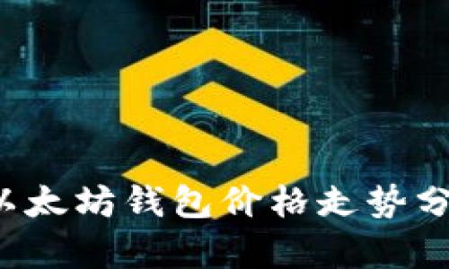 2023年以太坊钱包价格走势分析与展望