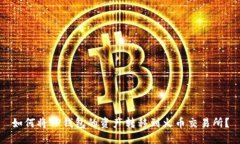 如何将TP钱包的资产转移到火币交易所