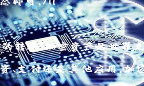_title如何通过TP钱包轻松转账USDT/_title
TP钱包, USDT转账, 加密货币/guanjianci

什么是TP钱包？
TP钱包是一款功能强大的数字资产管理工具，它不仅支持多种加密货币的存储和管理，还具备快速转账的能力。作为一款用户友好的钱包，TP钱包的设计考虑到了普通用户的需求，使得加密货币的使用变得更加便捷。想要方便地管理和转账USDT，TP钱包无疑是一个不错的选择！

转账USDT的基本步骤
转账USDT其实并不复杂，下面我们将详细介绍如何通过TP钱包进行转账。

步骤一：下载并安装TP钱包
首先，您需要在自己的手机应用商店中搜索并下载TP钱包。安装完成后，打开应用，根据提示创建一个新的钱包或者导入现有的钱包。请务必妥善保管助记词和私钥，这些是您安全使用钱包的关键。

步骤二：充值USDT到钱包
在您进行USDT转账之前，确保您的钱包中已经有足够的USDT余额。若您尚未充值，可以通过交易所购买USDT，然后将其转入您的TP钱包。您只需在钱包中获取您的USDT地址，将其提供给交易所进行充值即可。

步骤三：发起转账
一旦您的钱包中有了USDT，您就可以发起转账了！在TP钱包中，找到“转账”或“发送”的选项，点击进入后，您需要填写以下信息：
ul
    listrong收款地址：/strong输入对方的USDT钱包地址，请务必仔细核对，确保其正确无误。/li
    listrong转账金额：/strong输入您想要转账的USDT数量。/li
    listrong备注（可选）：/strong如果您愿意，可以添加备注，帮助对方识别这笔款项。/li
/ul

步骤四：确认转账信息
在提交转账之前，请仔细检查您输入的信息，包括收款地址和转账金额。确保无误后，点击“确认”按钮。多么令人振奋！

步骤五：查看转账状态
转账发起后，您可以在TP钱包中查看转账记录和状态。一般情况下，转账在区块链上处理后，会很快显示在接收方钱包中。请耐心等待，稍作片刻即可完成转账！

转账注意事项
虽然通过TP钱包转账USDT非常简单，但在操作过程中有几个注意事项需要您牢记：
ul
    listrong确认地址： /strong收款地址错误将导致资产无法恢复，因此每次转账前一定要仔细核对。/li
    listrong交易费用： /strong在转账时，TP钱包可能会收取一定的交易费用。具体费用会根据网络的交易情况有所不同。/li
    listrong转账时间: /strong尽管大部分转账都是实时的，但在网络繁忙时，处理时间可能会延长。保持耐心，随时查看状态即可。/li
/ul

结尾：享受加密资产带来的便利
总之，TP钱包为用户提供了一个安全、便捷的方式来管理和转账加密货币USDT。只需按照上述步骤操作，您就能轻松实现USDT的转账。加密资产的世界充满了无尽的可能性，让我们勇敢探索，抓住这个数字经济时代的机遇吧！

最后，我想说，随着越来越多的人加入加密货币的浪潮，熟练掌握TP钱包的使用，将为您在这一领域打开更多的大门。无论是投资、支付还是其他应用，加密货币都将是未来的重要组成部分。现在，就开始您的数字资产管理之旅，让TP钱包成为您可信赖的伙伴吧！