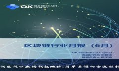 如何生成以太坊钱包地址：简单易懂的