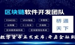 央行数字货币正式发布：开启金融新时
