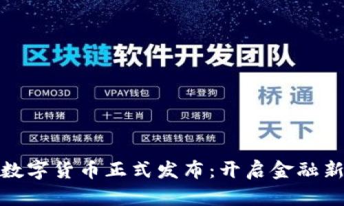 央行数字货币正式发布:开启金融新时代