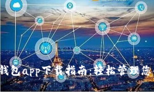 2020版TP钱包app下载指南:轻松管理您的数字资产