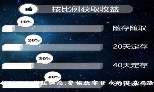 揭秘TP冷钱包骗局:警惕数字货币的潜在风险