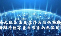   央行数字货币概念股深入分析：未来