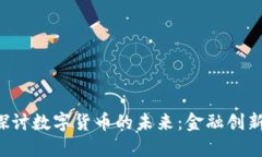 美国国会深入探讨数字货币的未来：金
