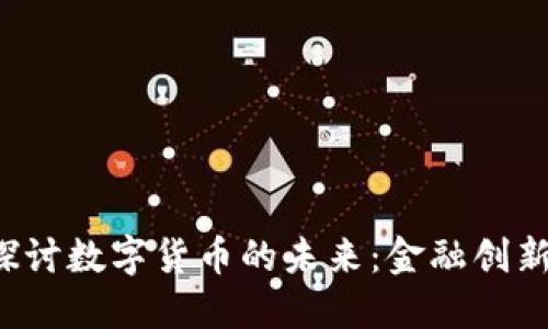 美国国会深入探讨数字货币的未来：金融创新还是风险挑战？