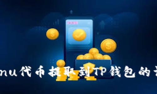 Kishu Inu代币提取到TP钱包的详细步骤