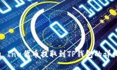 Kishu Inu代币提取到TP钱包的详细步骤