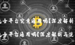 以太坊钱包全平台究竟通用吗？深度解
