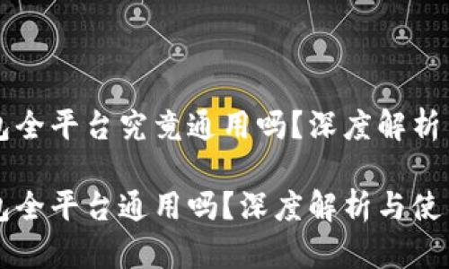 以太坊钱包全平台究竟通用吗?深度解析与使用指南
以太坊钱包全平台通用吗?深度解析与使用指南