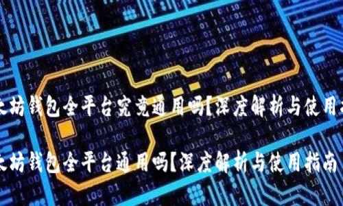 以太坊钱包全平台究竟通用吗?深度解析与使用指南
以太坊钱包全平台通用吗?深度解析与使用指南