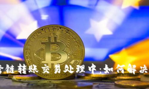 iaotiTP钱包跨链转账交易处理中:如何解决和避免的问题