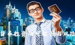 数字货币投资的可能性与风险解析