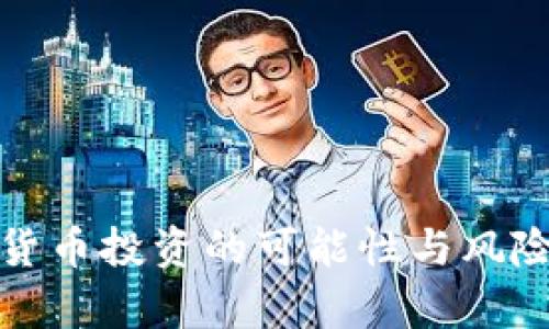 数字货币投资的可能性与风险解析