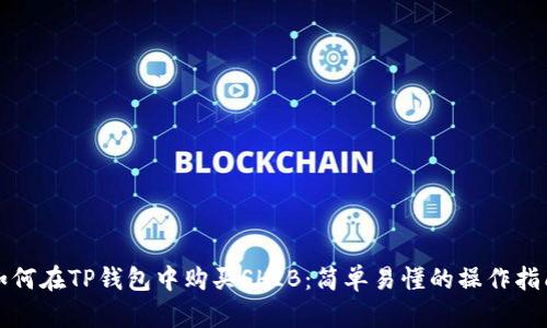 如何在TP钱包中购买SHIB:简单易懂的操作指南