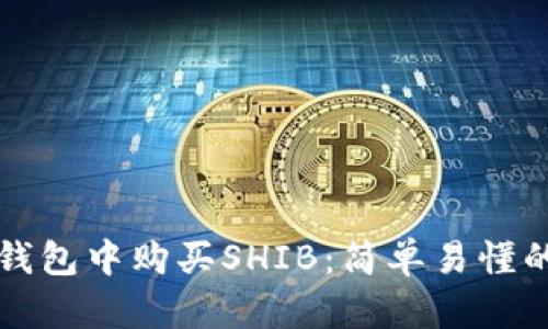 如何在TP钱包中购买SHIB:简单易懂的操作指南