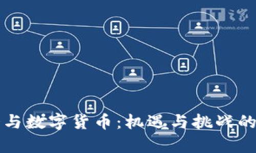 冬奥会与数字货币:机遇与挑战的交汇点
