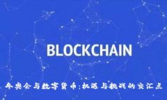 冬奥会与数字货币：机遇与挑战的交汇
