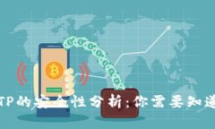 冷钱包TP的安全性分析：你需要知道的