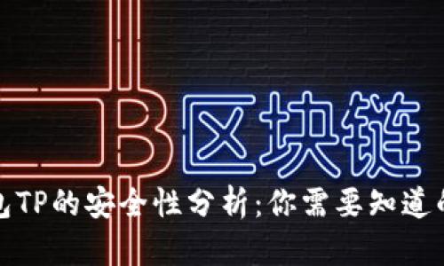 冷钱包TP的安全性分析:你需要知道的一切