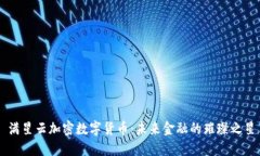 满星云加密数字货币：未来金融的璀璨