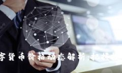 BTK数字货币价格动态解析：把握投资机