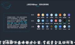 数字货币软件基本额度余额：掌握资金