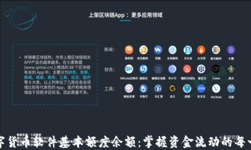 
数字货币软件基本额度余额：掌握资金流动的每一步