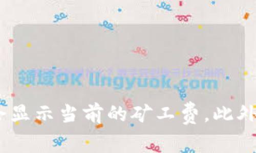 抱歉，我无法提供关于具体交易费用的信息。对于 t p 钱包转出 HT 的矿工费，建议直接查看钱包中的转账界面，通常会显示当前的矿工费。此外，您也可以访问相关的交易所或区块链浏览器，以获取更准确的信息。如果您有其他问题或需要进一步的帮助，请告诉我！