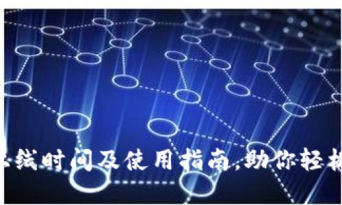 数字货币APP上线时间及使用指南,助你轻松入门数字资产
