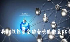 如何将TP钱包资金安全快速转至OK钱包