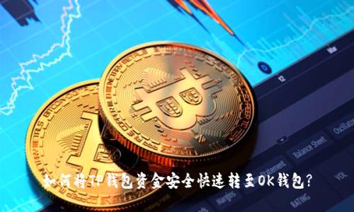 如何将TP钱包资金安全快速转至OK钱包?