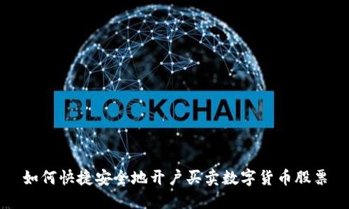 如何快捷安全地开户买卖数字货币股票