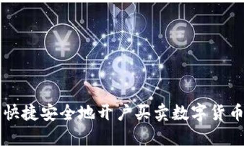 如何快捷安全地开户买卖数字货币股票
