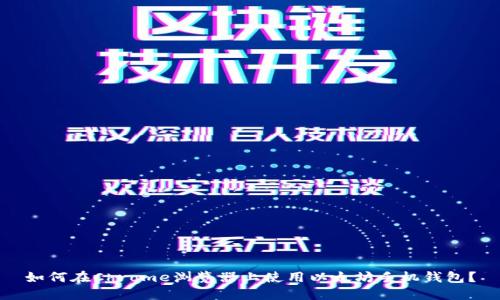 如何在Chrome浏览器上使用以太坊手机钱包?
