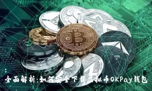 :
全面解析:如何安全下载虚拟币OKPay钱包