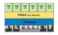 以太坊钱包究竟需要支付费用吗？