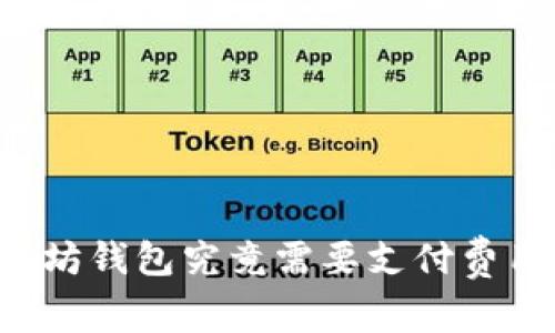 以太坊钱包究竟需要支付费用吗?