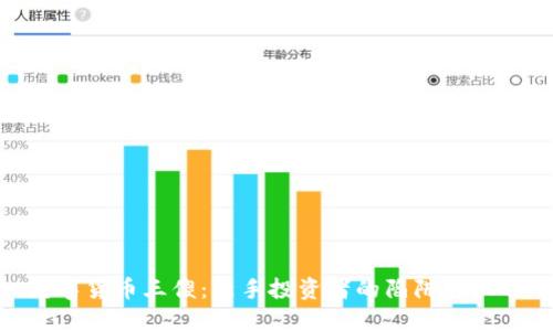数字货币三傻:新手投资者的陷阱与机遇